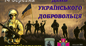 Міністерство Оборони України спільно з ГО «Об’єднання Добровольців» 14 березня – День Українського Добровольця.