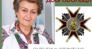 «Об’єднання добровольців» відзначило орденом Волонтера, професора низки Міжнародних Університетів, Героя України – ВАЛЕНТИНУ ОЛЕФІРЕНКО !